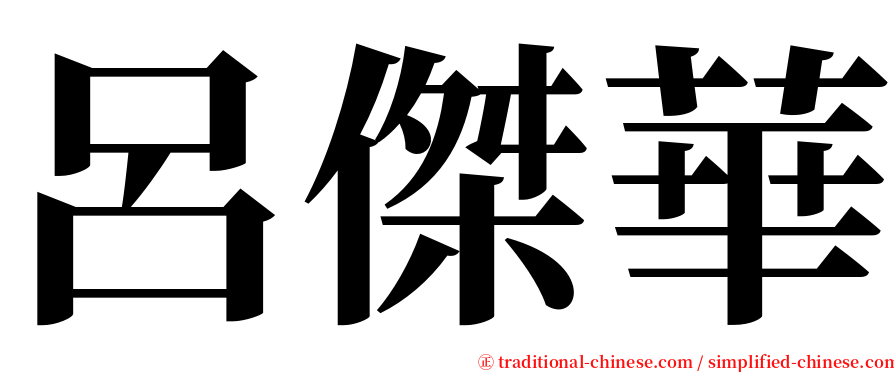 呂傑華 serif font