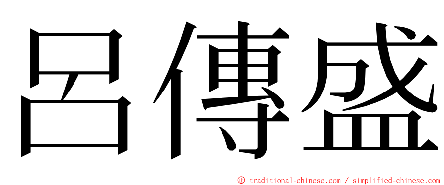 呂傳盛 ming font