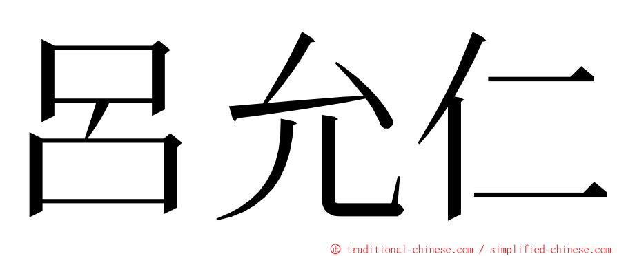 呂允仁 ming font