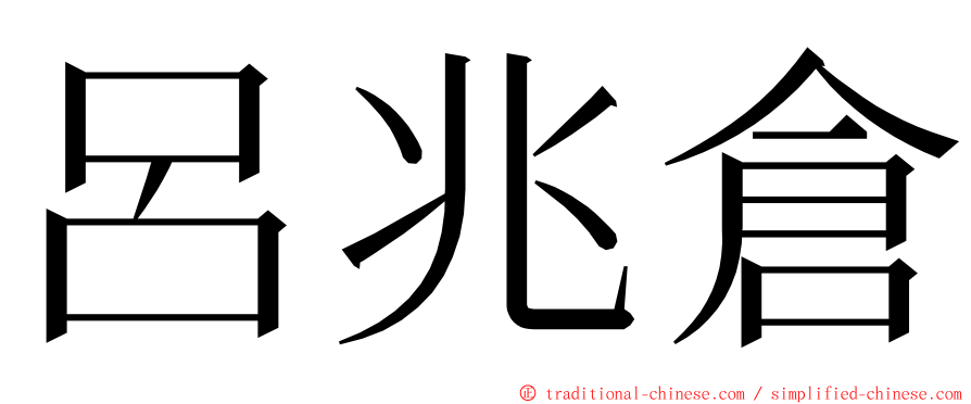 呂兆倉 ming font