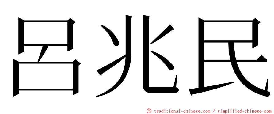 呂兆民 ming font