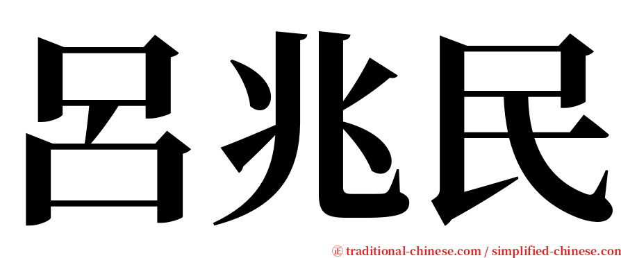 呂兆民 serif font