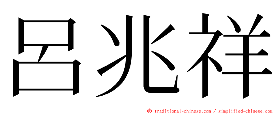 呂兆祥 ming font