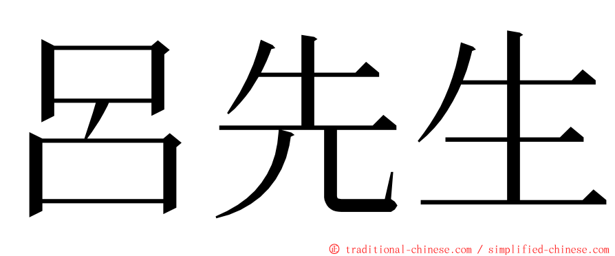 呂先生 ming font