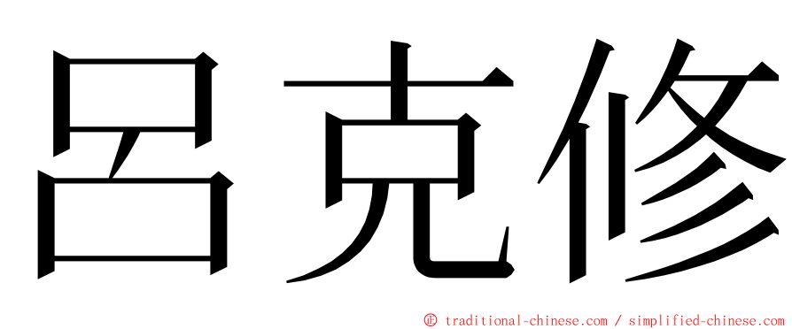 呂克修 ming font