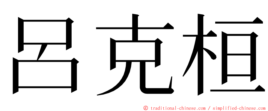 呂克桓 ming font