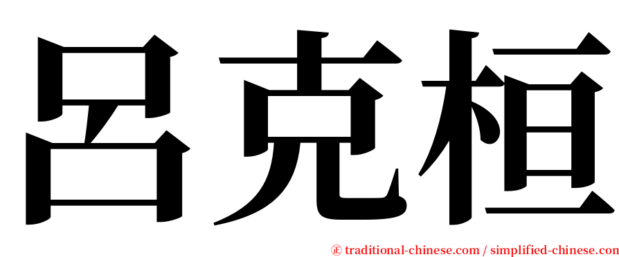 呂克桓 serif font