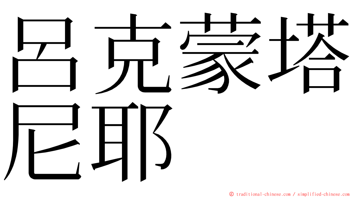 呂克蒙塔尼耶 ming font