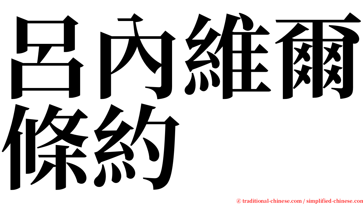 呂內維爾條約 serif font