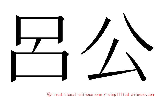 呂公 ming font