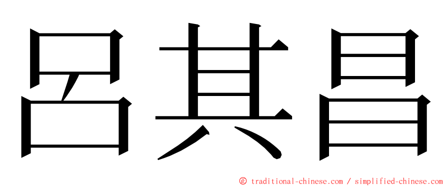 呂其昌 ming font