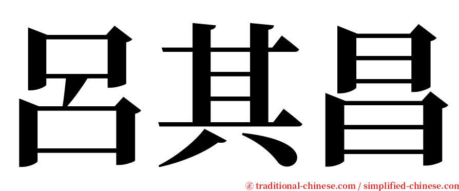 呂其昌 serif font