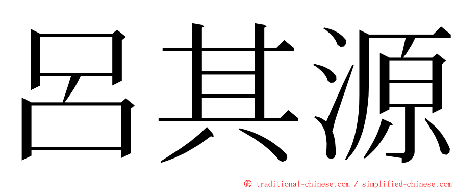 呂其源 ming font