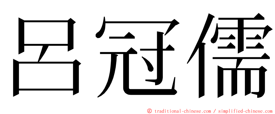 呂冠儒 ming font