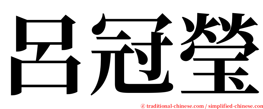 呂冠瑩 serif font