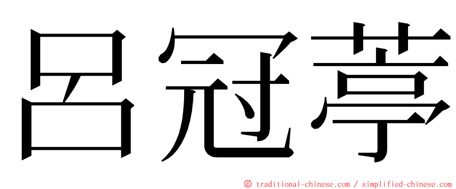 呂冠葶 ming font