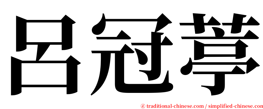 呂冠葶 serif font