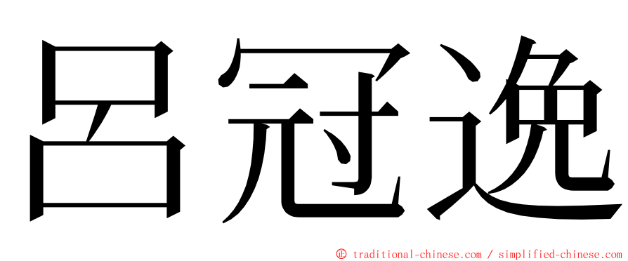 呂冠逸 ming font