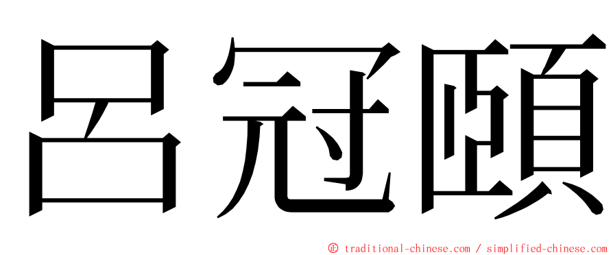 呂冠頤 ming font