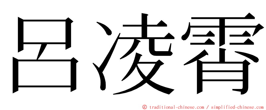 呂凌霄 ming font