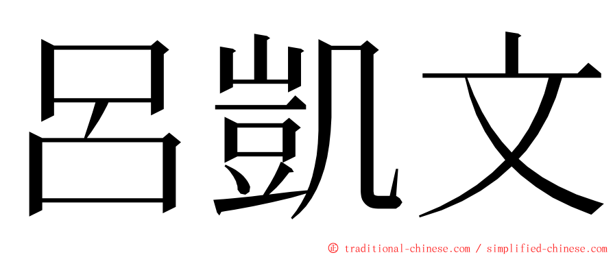 呂凱文 ming font