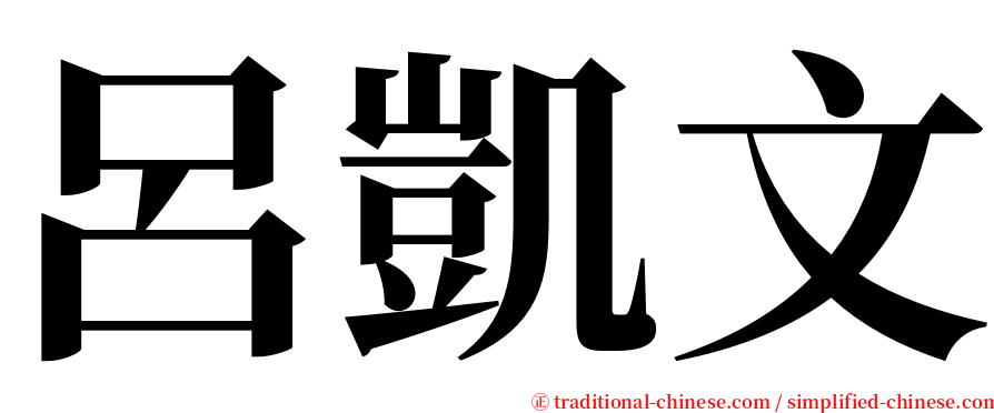 呂凱文 serif font