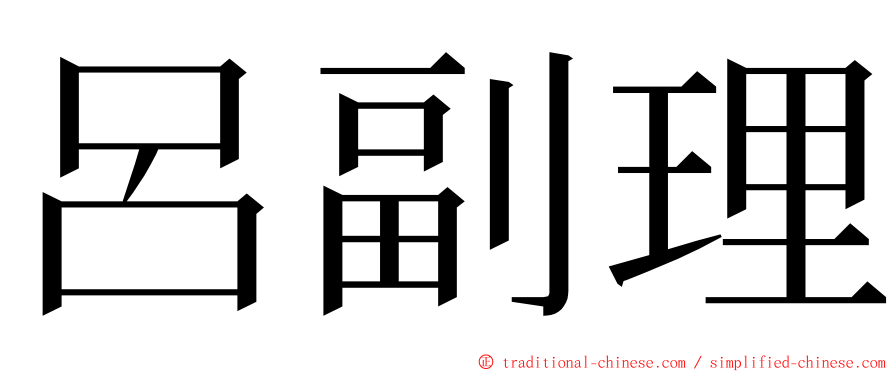 呂副理 ming font