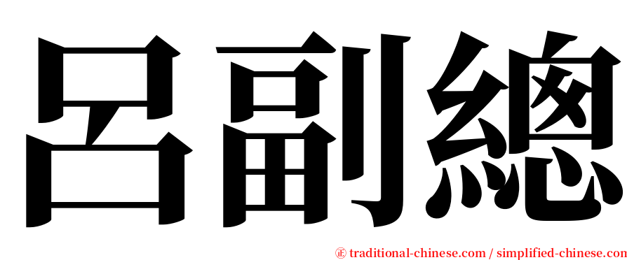 呂副總 serif font