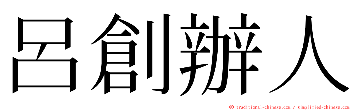 呂創辦人 ming font