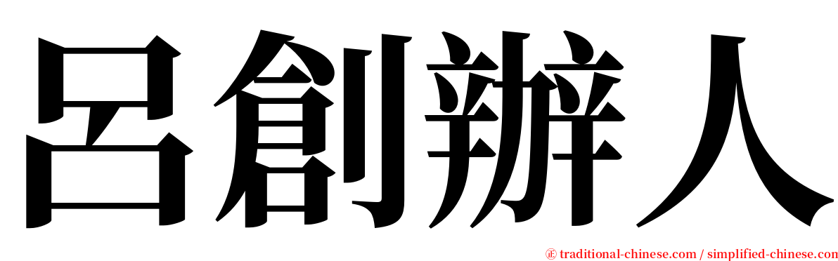 呂創辦人 serif font