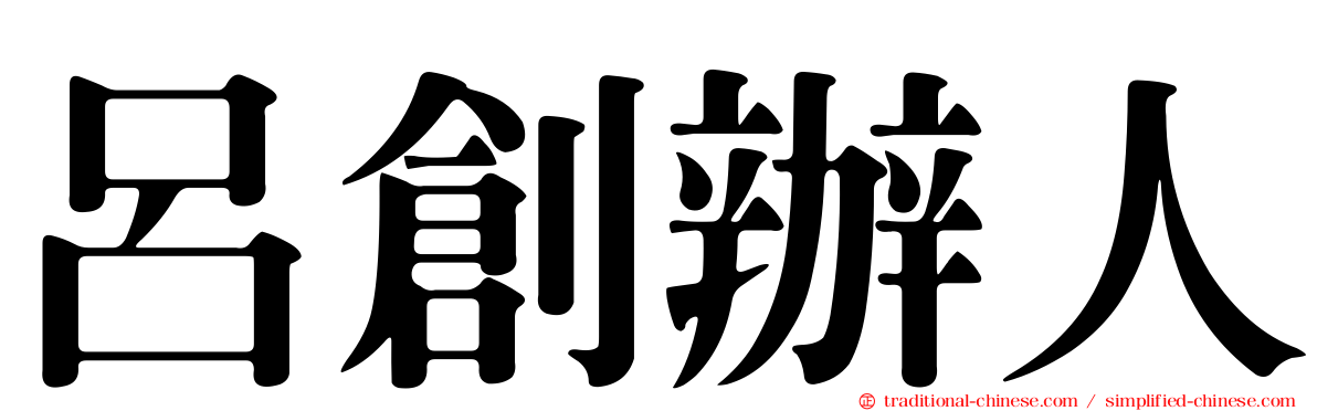 呂創辦人
