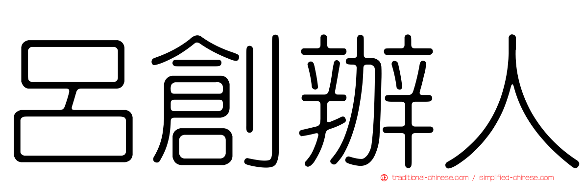 呂創辦人