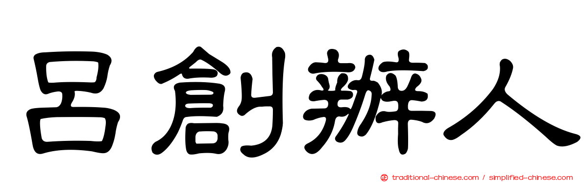 呂創辦人