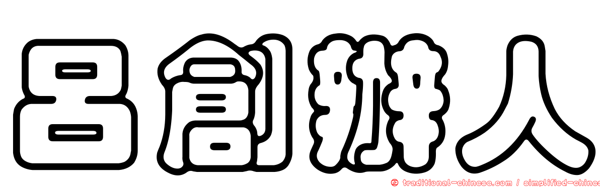 呂創辦人