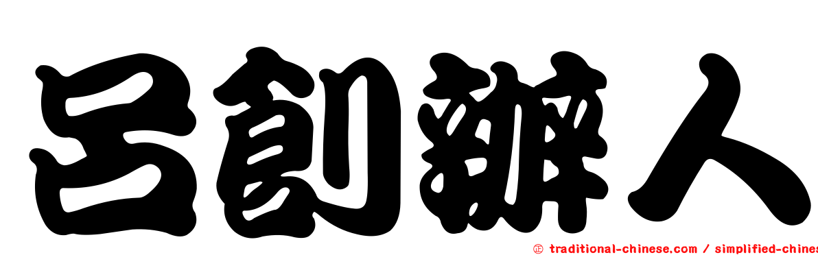 呂創辦人