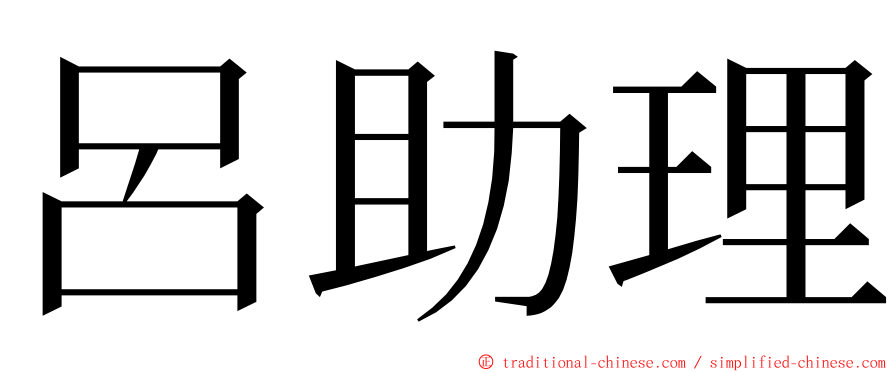 呂助理 ming font