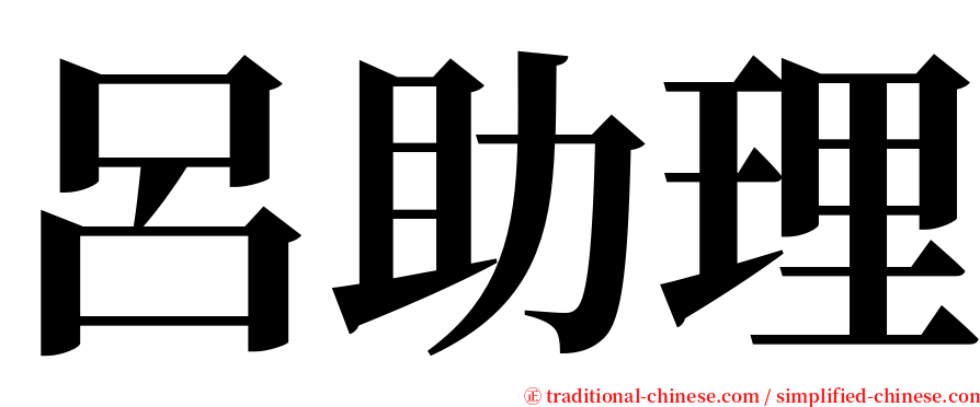 呂助理 serif font