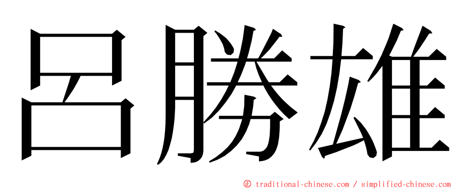 呂勝雄 ming font