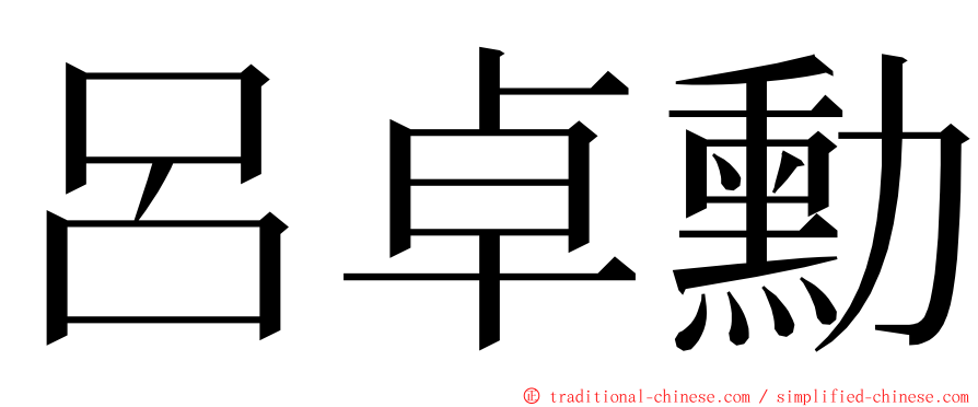 呂卓勳 ming font