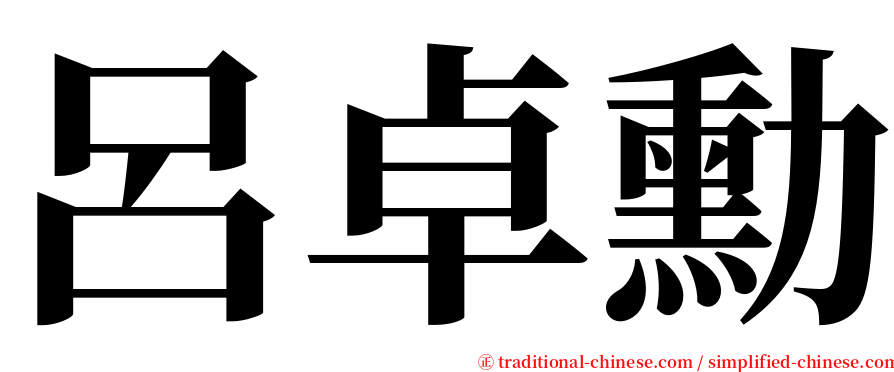 呂卓勳 serif font