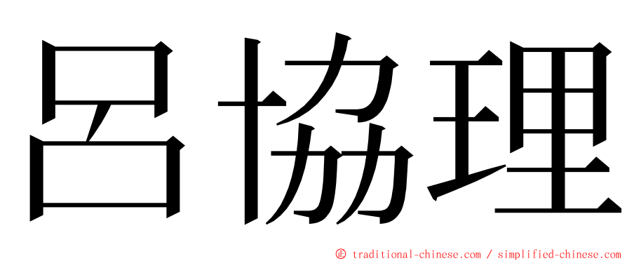 呂協理 ming font