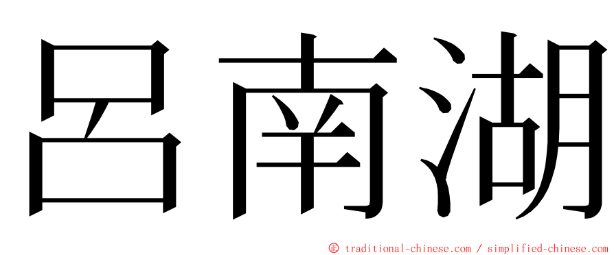 呂南湖 ming font