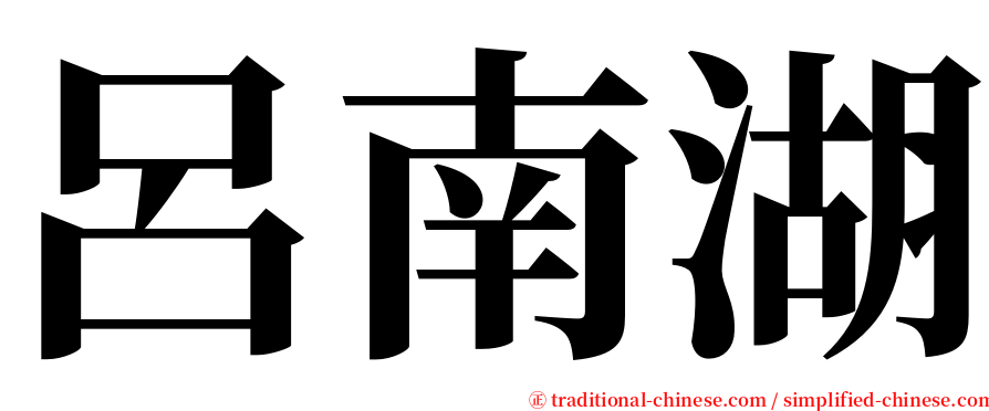 呂南湖 serif font