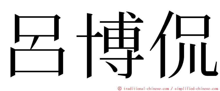 呂博侃 ming font