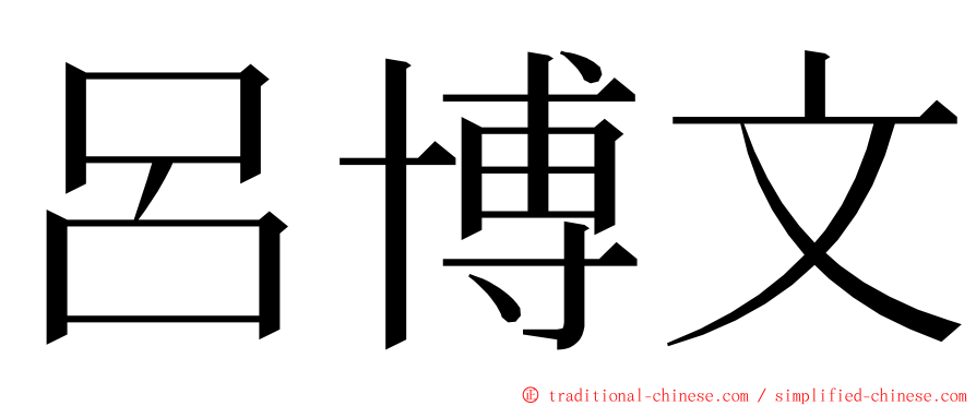 呂博文 ming font