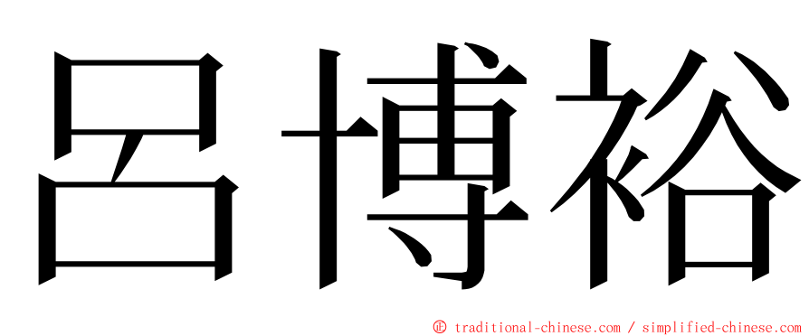 呂博裕 ming font