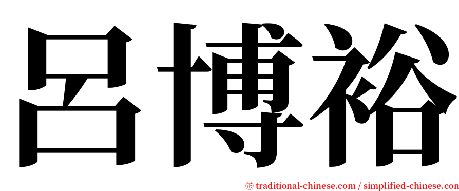 呂博裕 serif font
