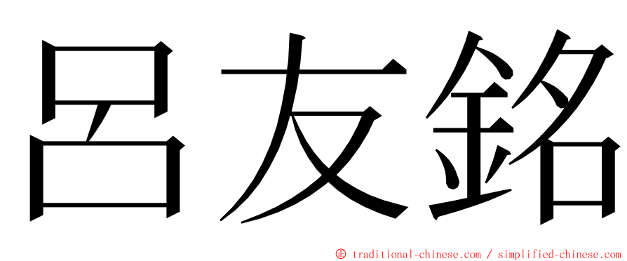 呂友銘 ming font