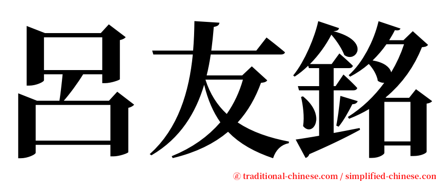 呂友銘 serif font