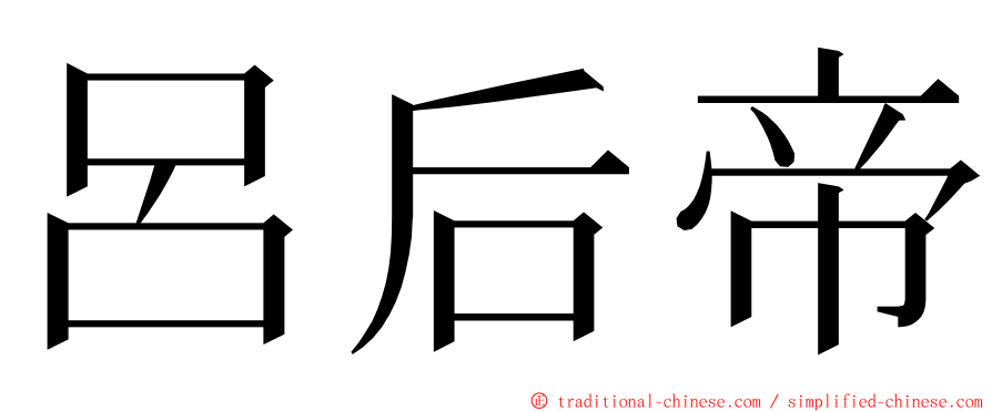 呂后帝 ming font
